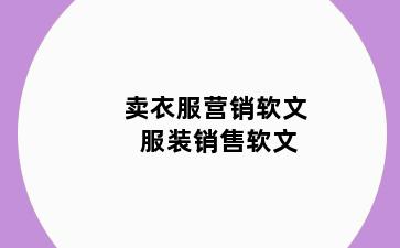 卖衣服营销软文 服装销售软文